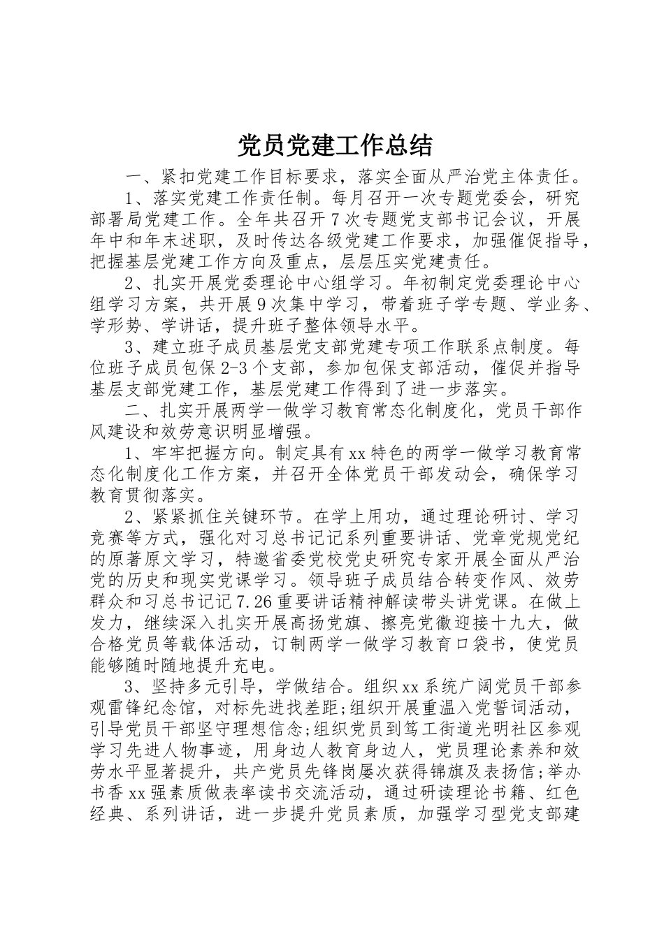 2023年党员党建工作总结.docx_第1页