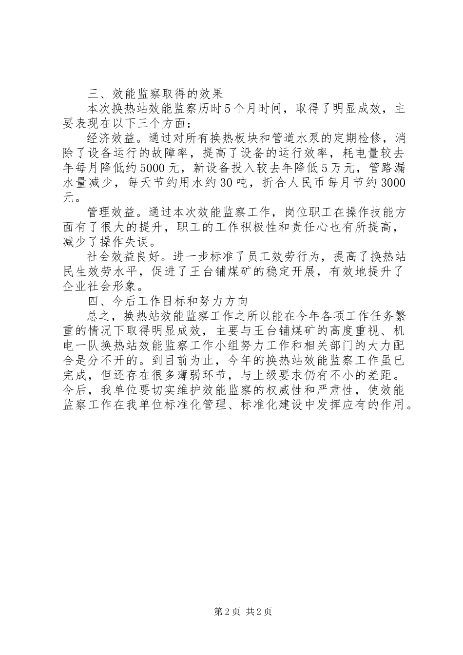 2023年换热站效能监察工作总结.docx_第2页