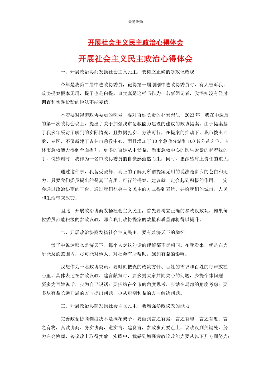 2023年发展社会主义民主政治心得体会.docx_第1页