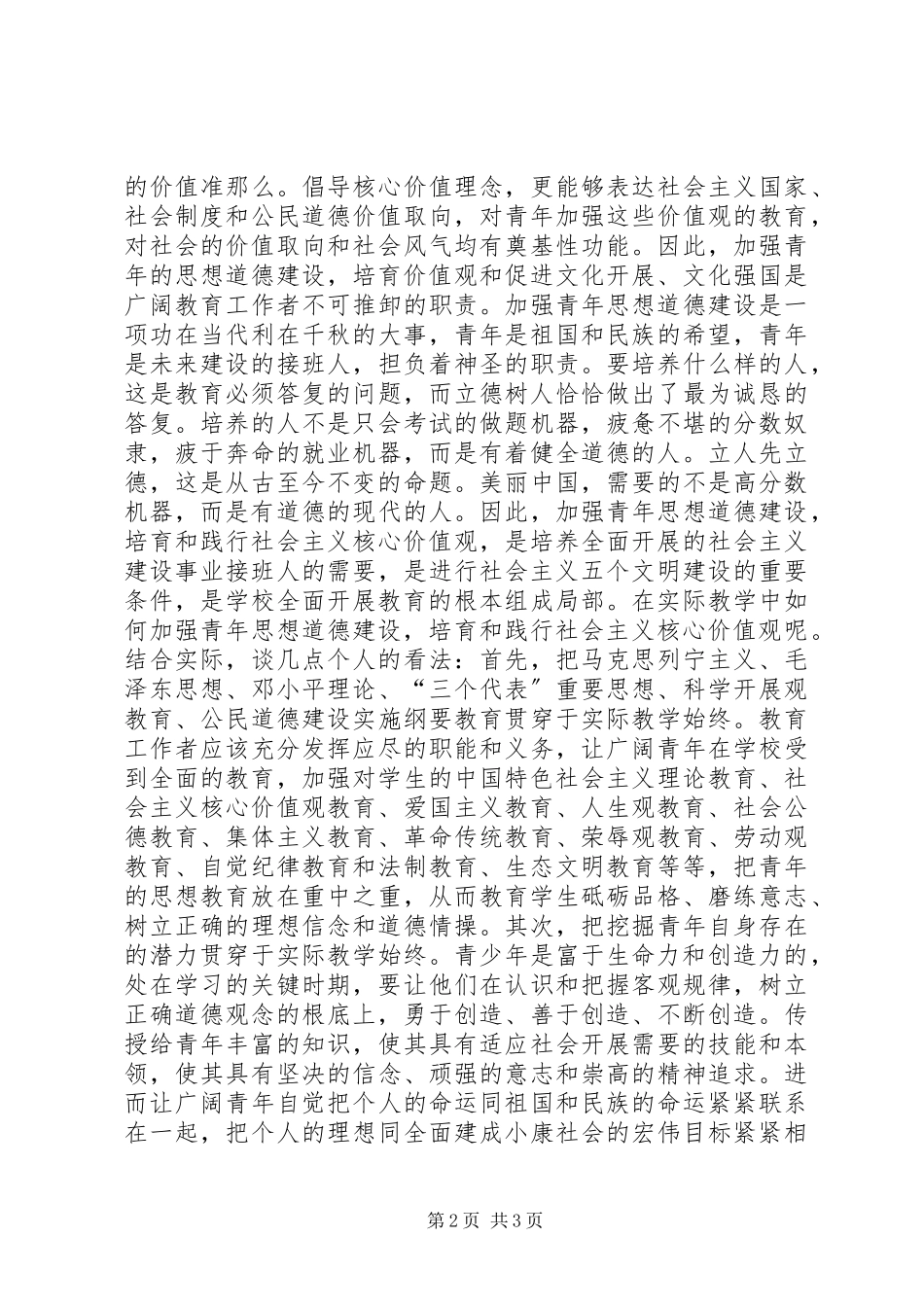 2023年青年要自觉践行社会主义核心价值观心得.docx_第2页