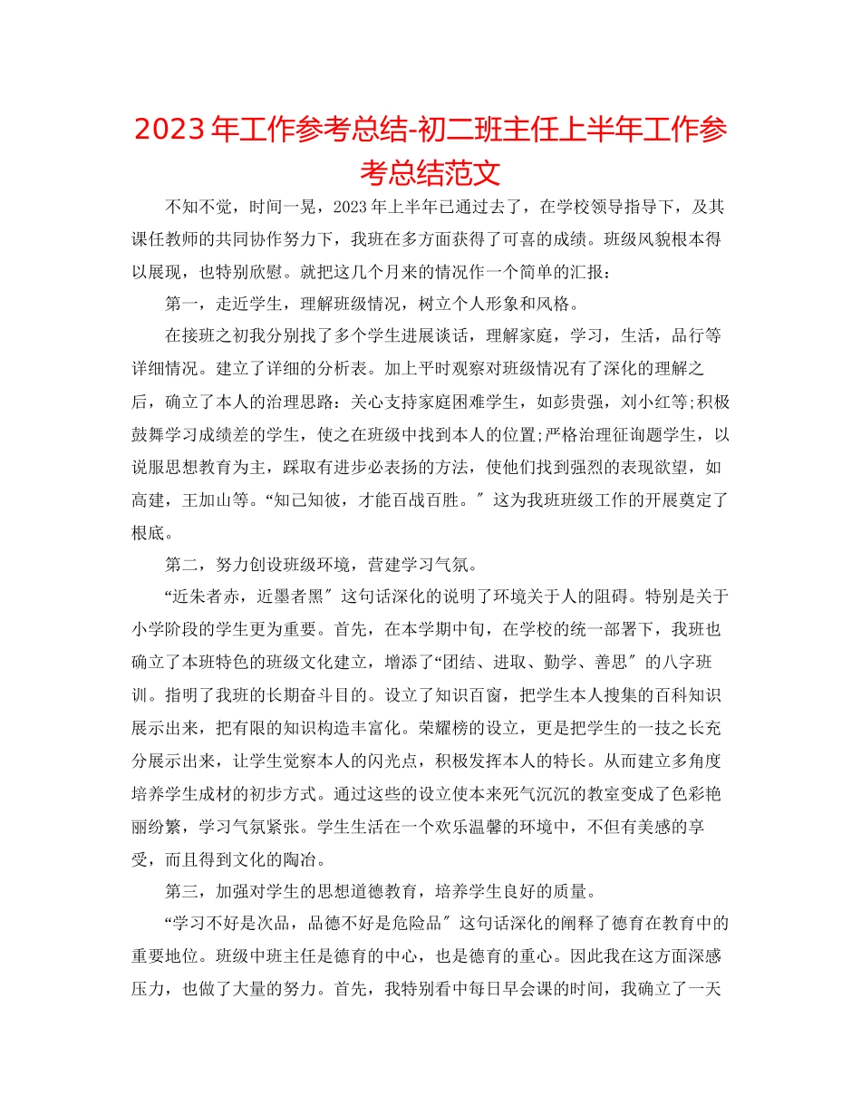 2023年工作总结初二班主任上半工作总结范文.docx_第1页