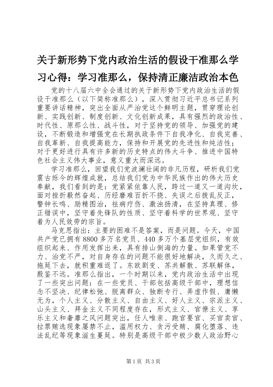 2023年《关于新形势下党内政治生活的若干准则》学习心得学习《准则》保持清正廉洁政治本色新编.docx_第1页