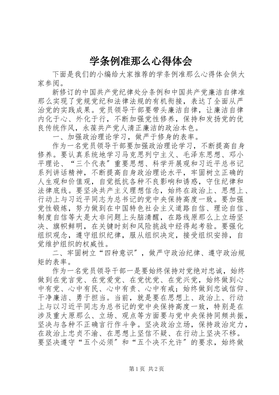 2023年学条例准则心得体会.docx_第1页