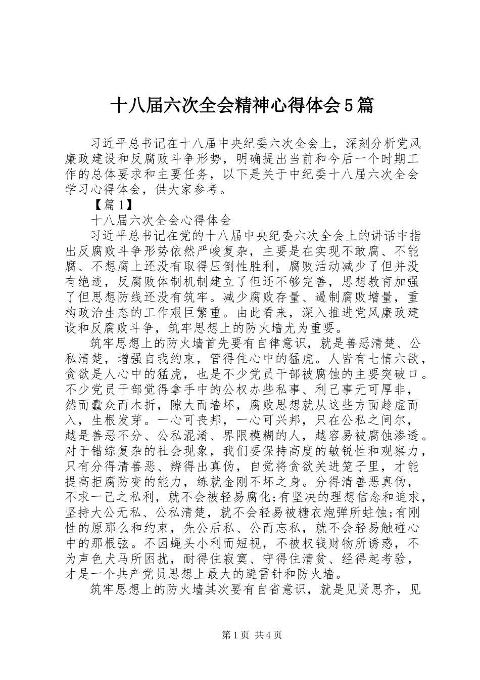 2023年十八届六次全会精神心得体会5篇.docx_第1页