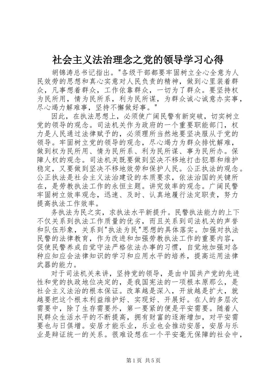 2023年社会主义法治理念之党的领导学习心得.docx_第1页