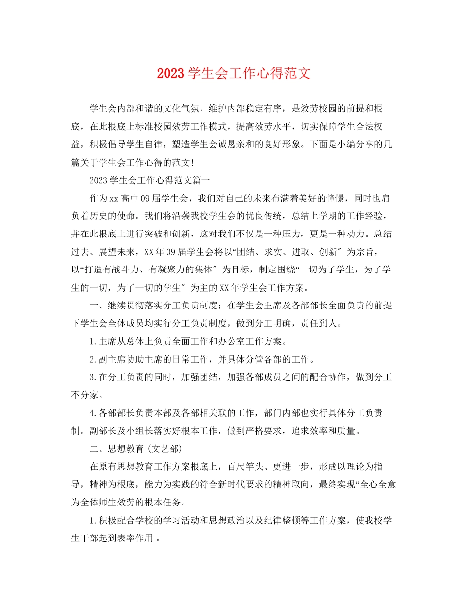 2023年精选学生会工作心得.docx_第1页