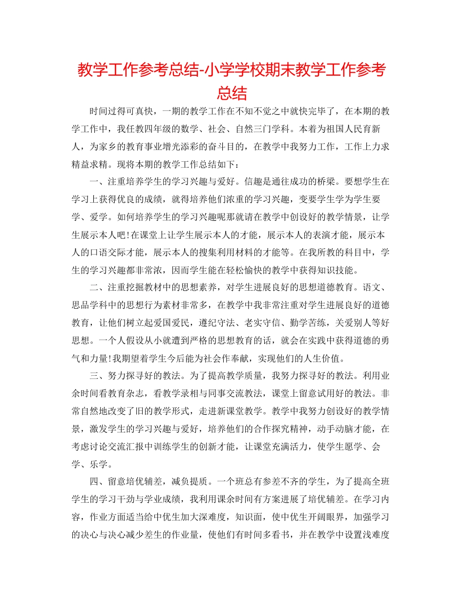 2023年教学工作总结小学学校期末教学工作总结.docx_第1页