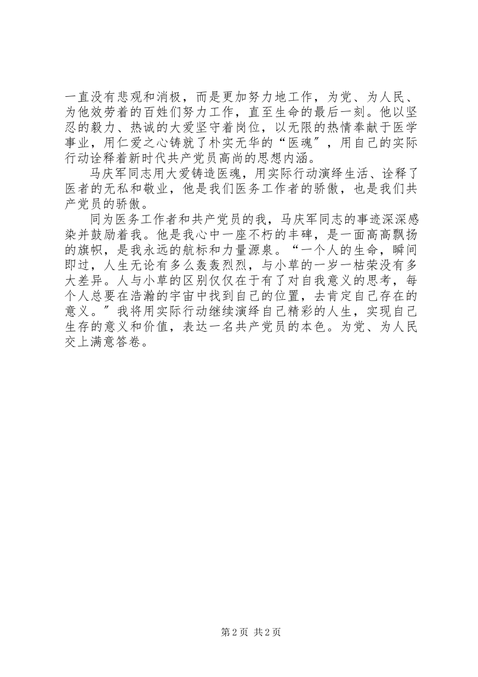 2023年学习马庆军先进事迹心得体会.docx_第2页