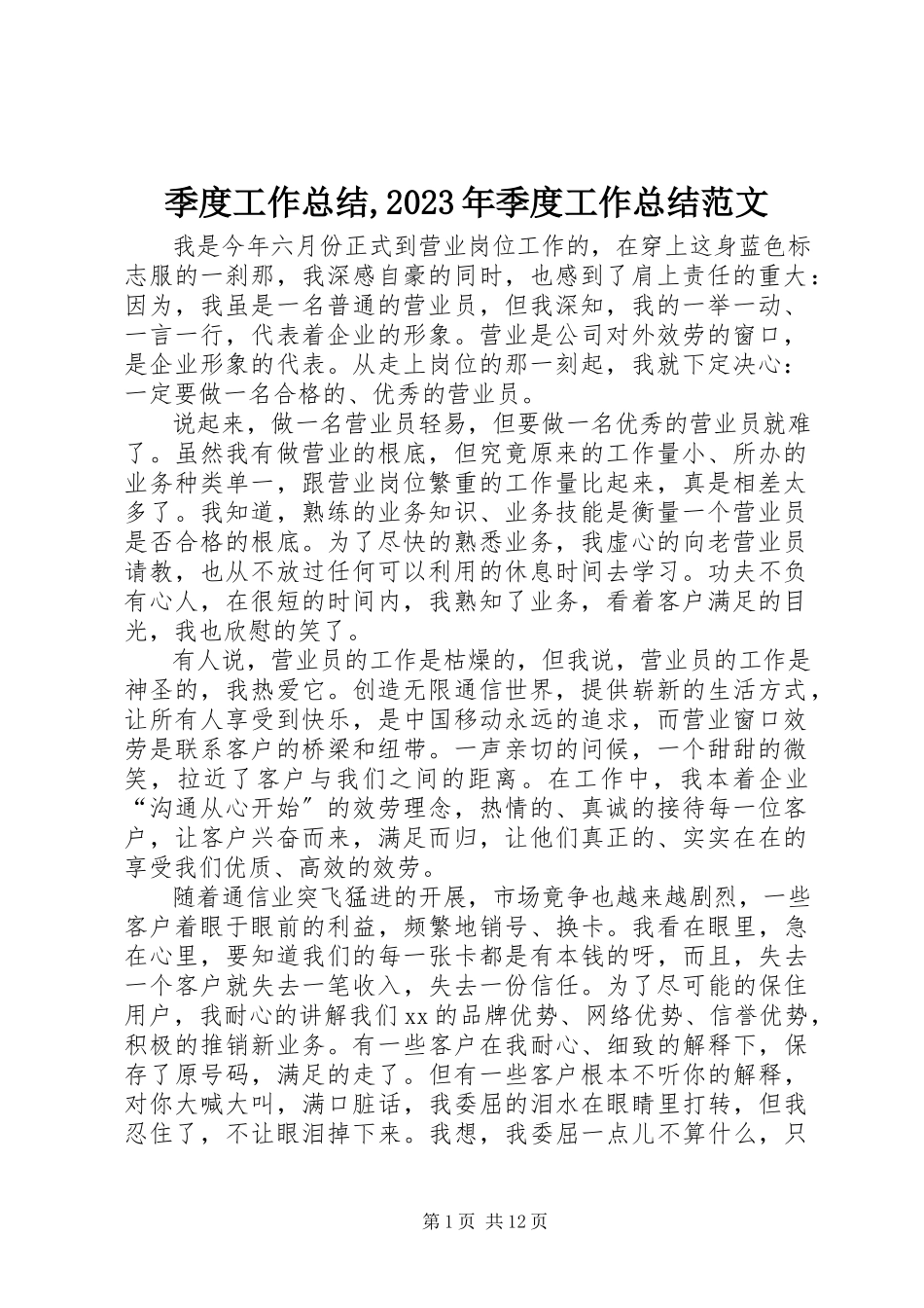 2023年季度工作总结季度工作总结.docx_第1页
