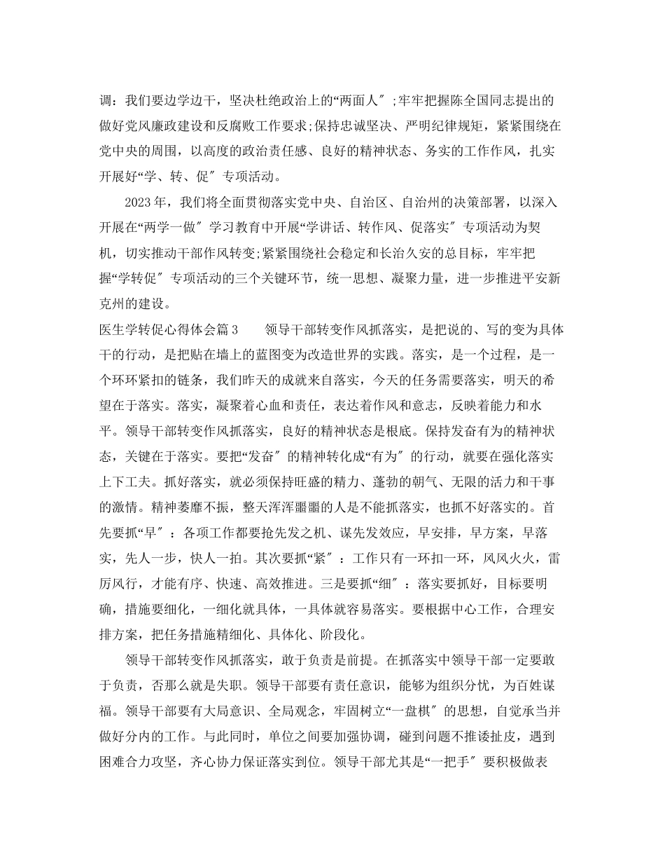 2023年医生学转促心得体会_医生学转促个人心得.docx_第2页