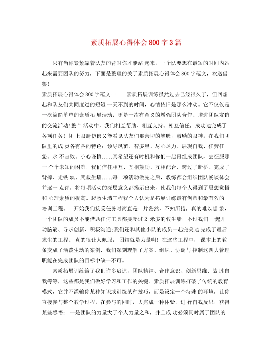 2023年素质拓展心得体会800字3篇.docx_第1页