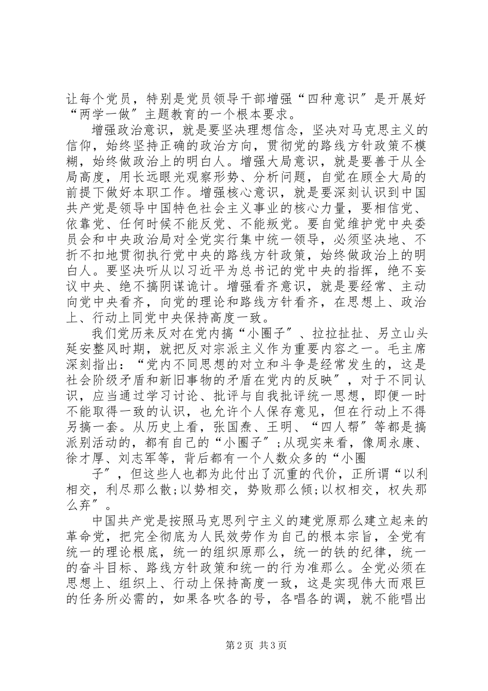 2023年开展增强“四个意识”、反对圈子文化和好人主义学习心得体会;.docx_第2页