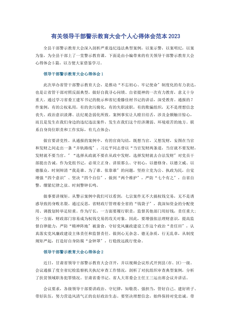 2023年领导干部警示教育大会个人心得体会范本.docx_第1页