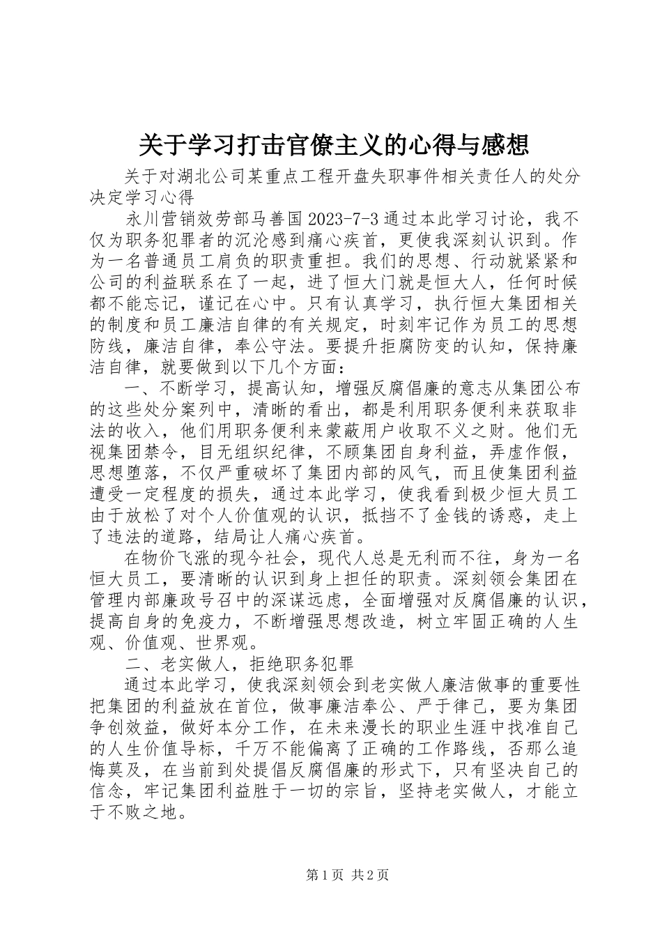 2023年学习打击官僚主义的心得与感想.docx_第1页