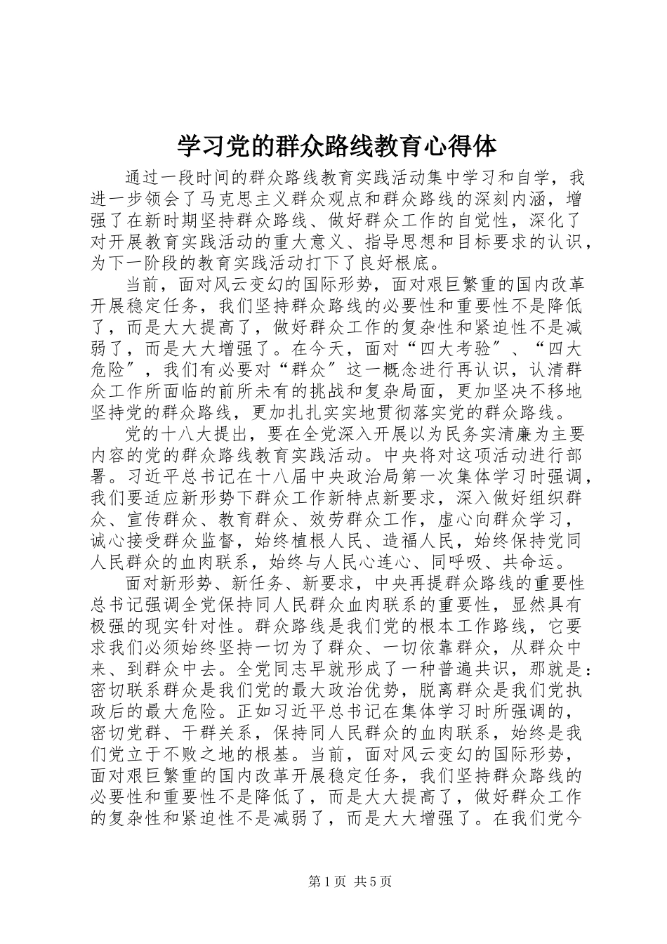 2023年学习党的群众路线教育心得体.docx_第1页