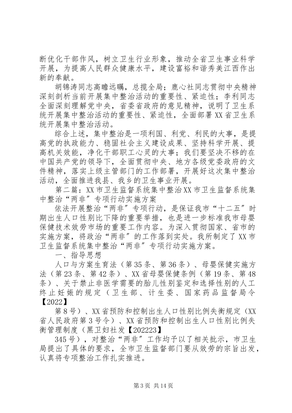 2023年卫生系统开展集中整治活动心得体会.docx_第3页