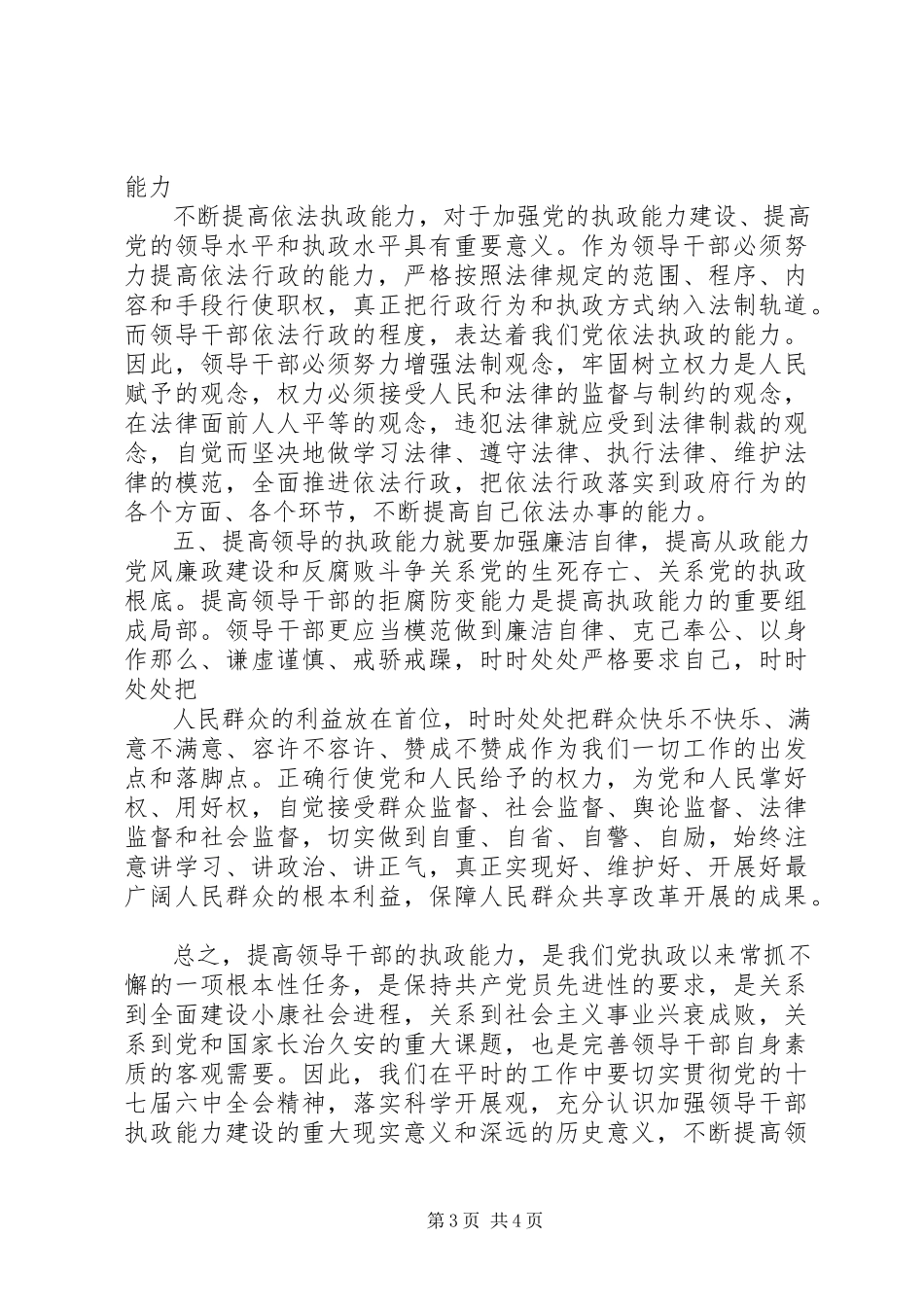 2023年提高领导干部执政能力心得体会.docx_第3页
