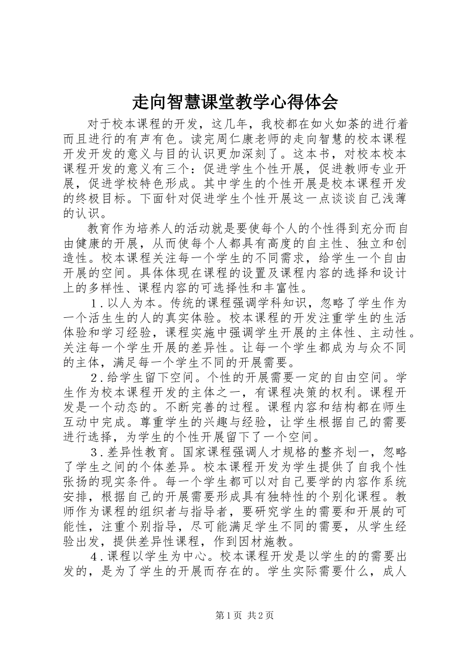 2023年《走向智慧课堂教学》心得体会.docx_第1页