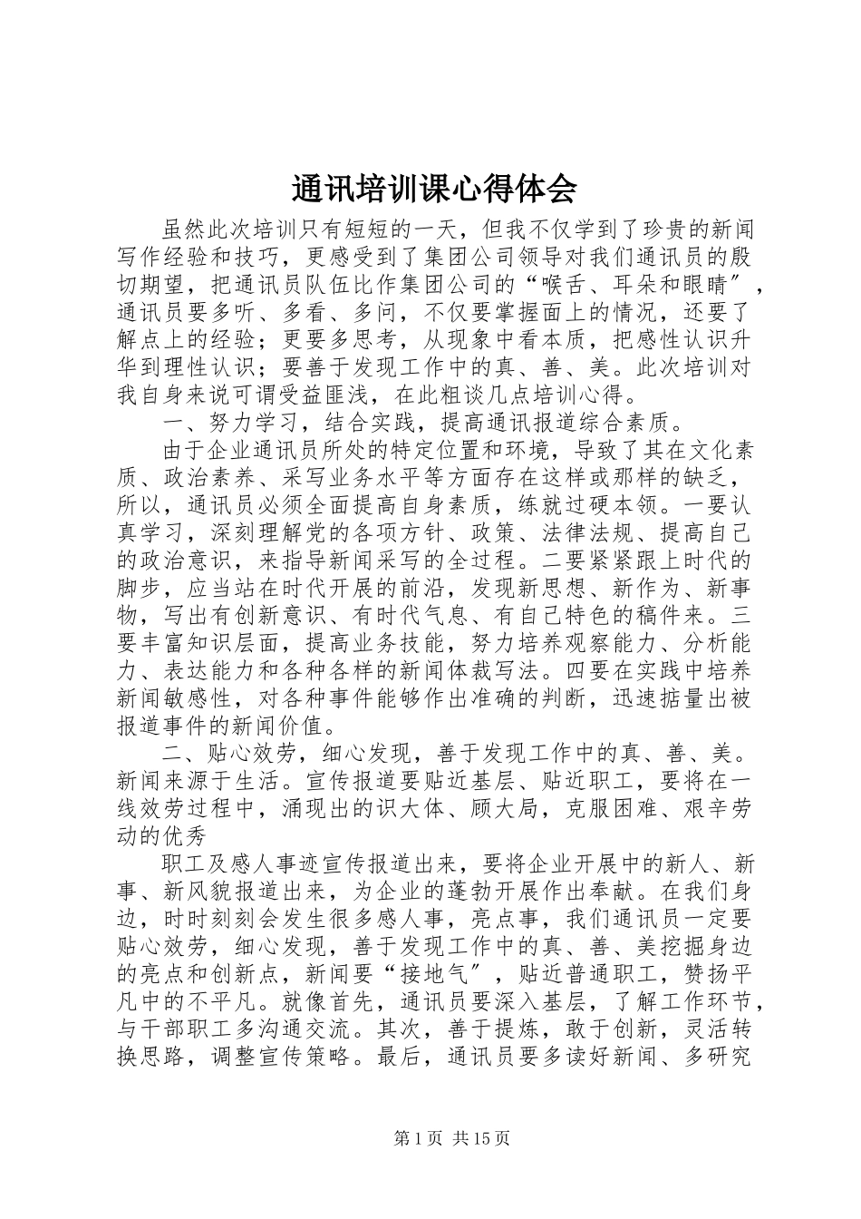 2023年通讯培训课心得体会.docx_第1页
