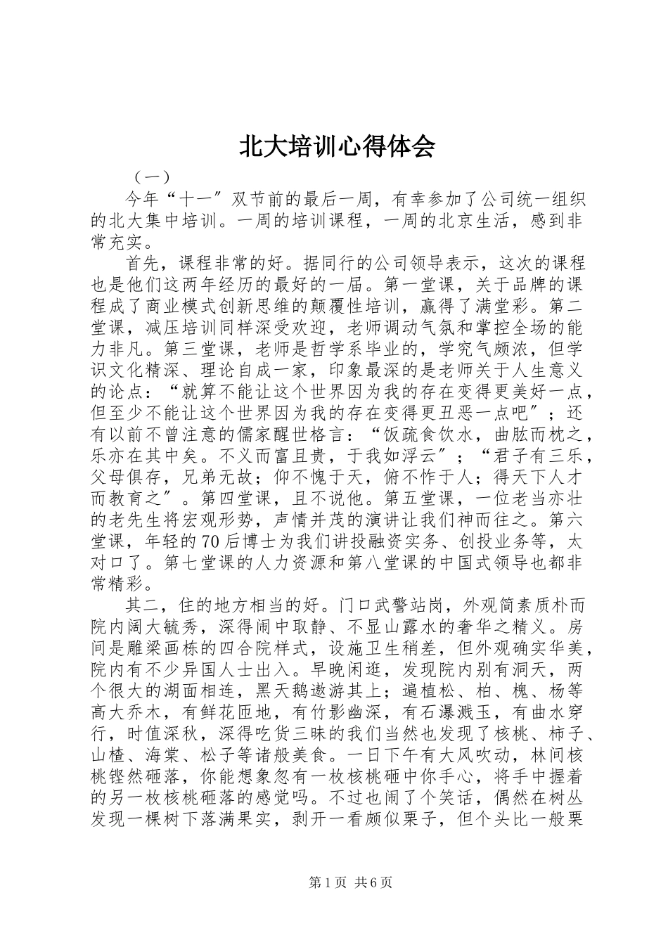 2023年北大培训心得体会新编.docx_第1页