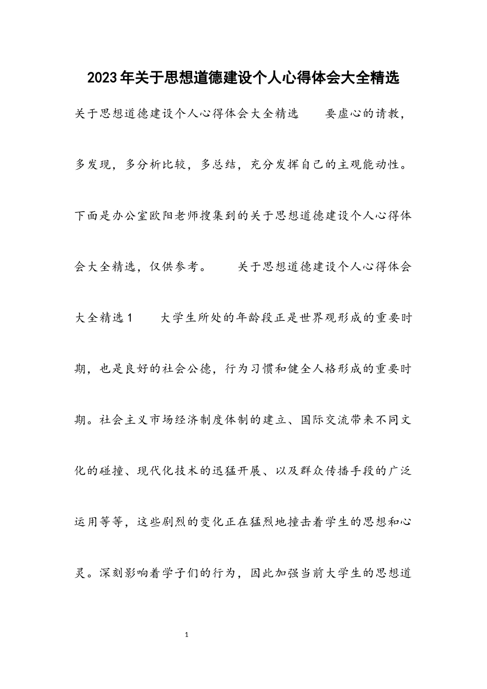 2023年关于思想道德建设个人心得体会大全.docx_第1页