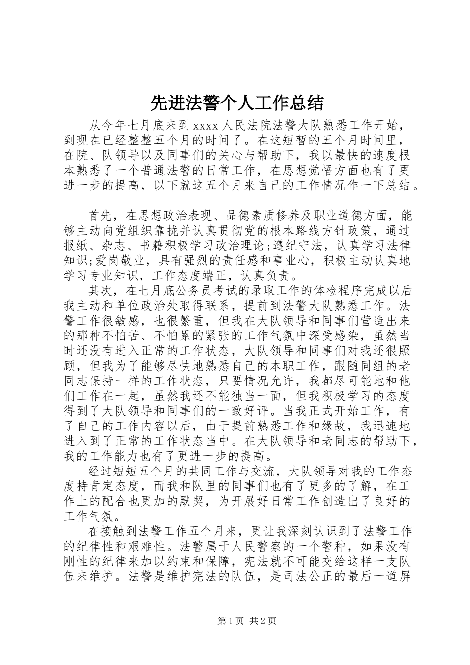 2023年先进法警个人工作总结.docx_第1页