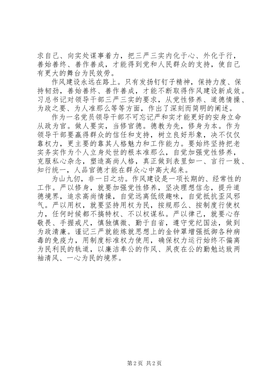 2023年践行三严三实心得体会慎独慎微勤于自省.docx_第2页
