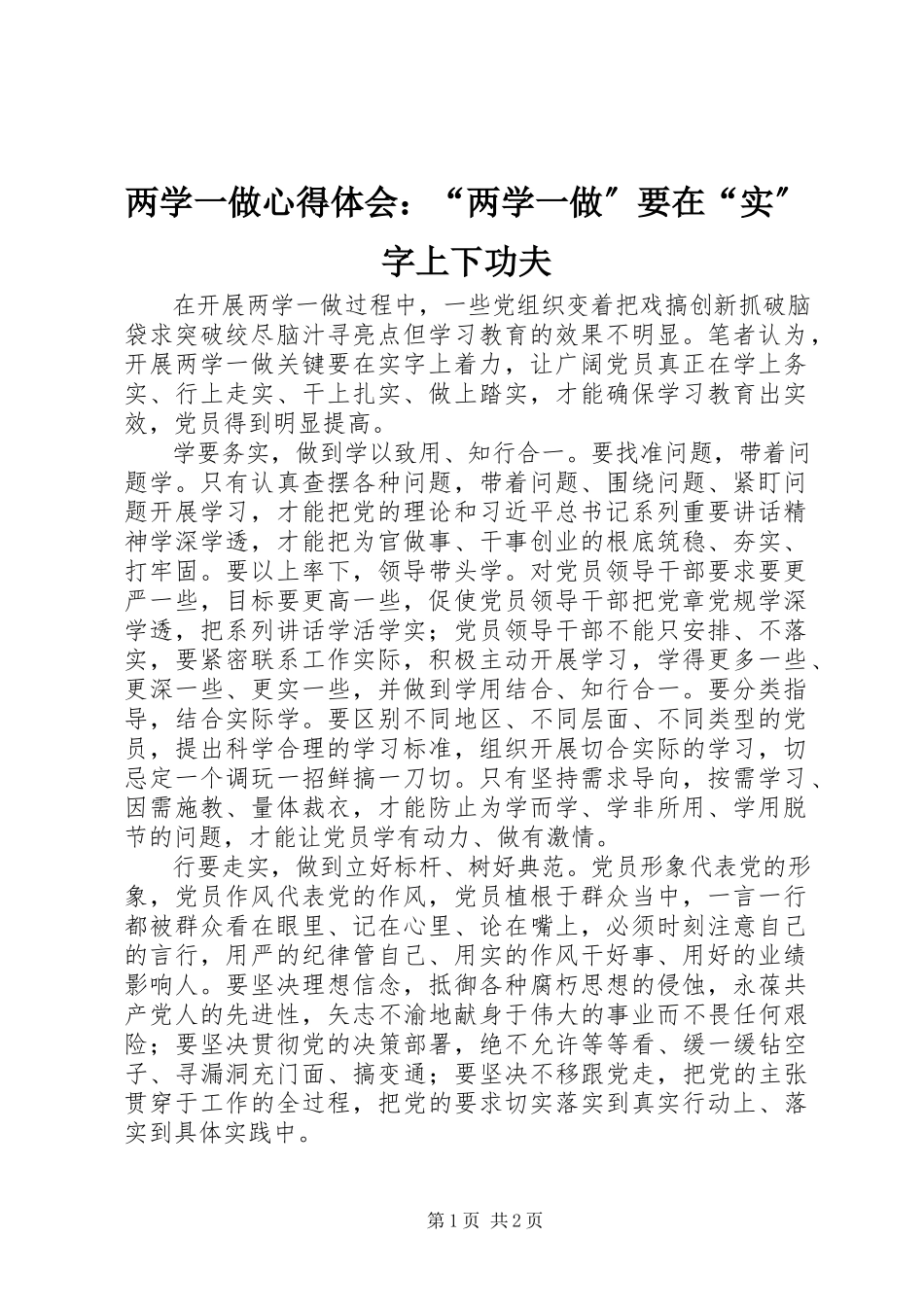 2023年两学一做心得体会“两学一做”要在“实”字上下功夫.docx_第1页