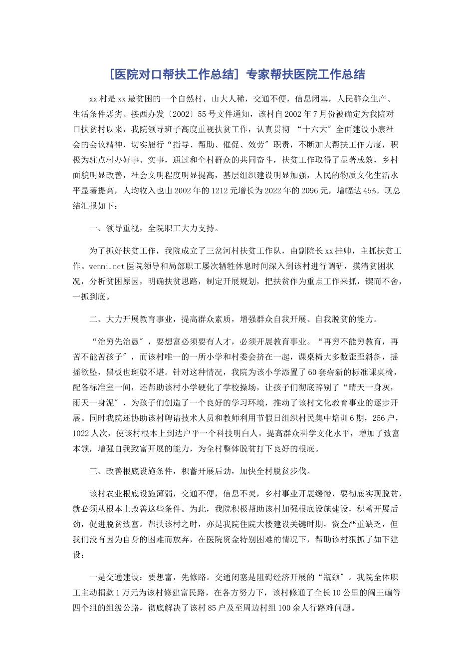 2023年医院对口帮扶工作总结 专家帮扶医院工作总结.docx_第1页