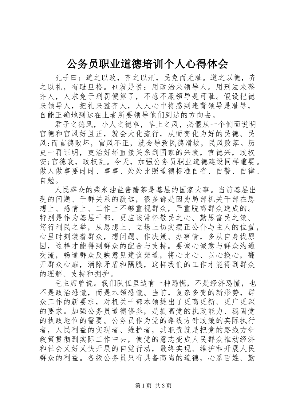 2023年公务员职业道德培训个人心得体会.docx_第1页