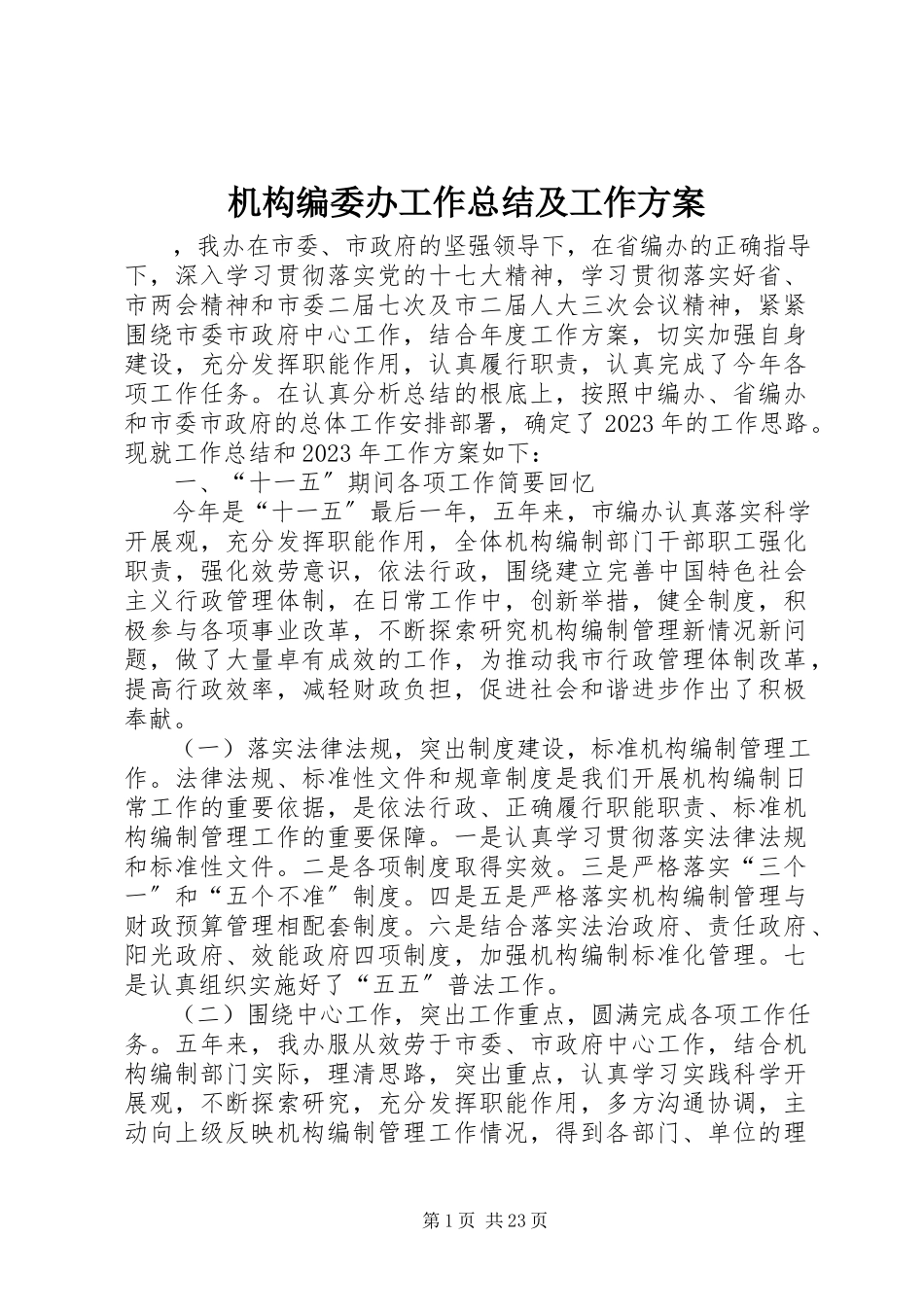 2023年机构编委办工作总结及工作计划.docx_第1页