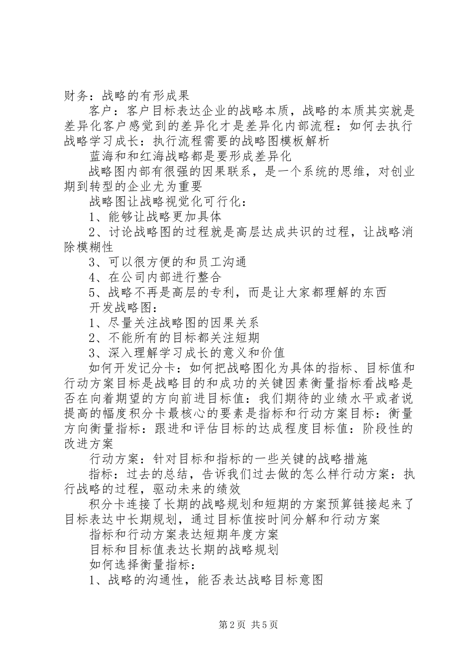 2023年平衡计分卡学习心得.docx_第2页
