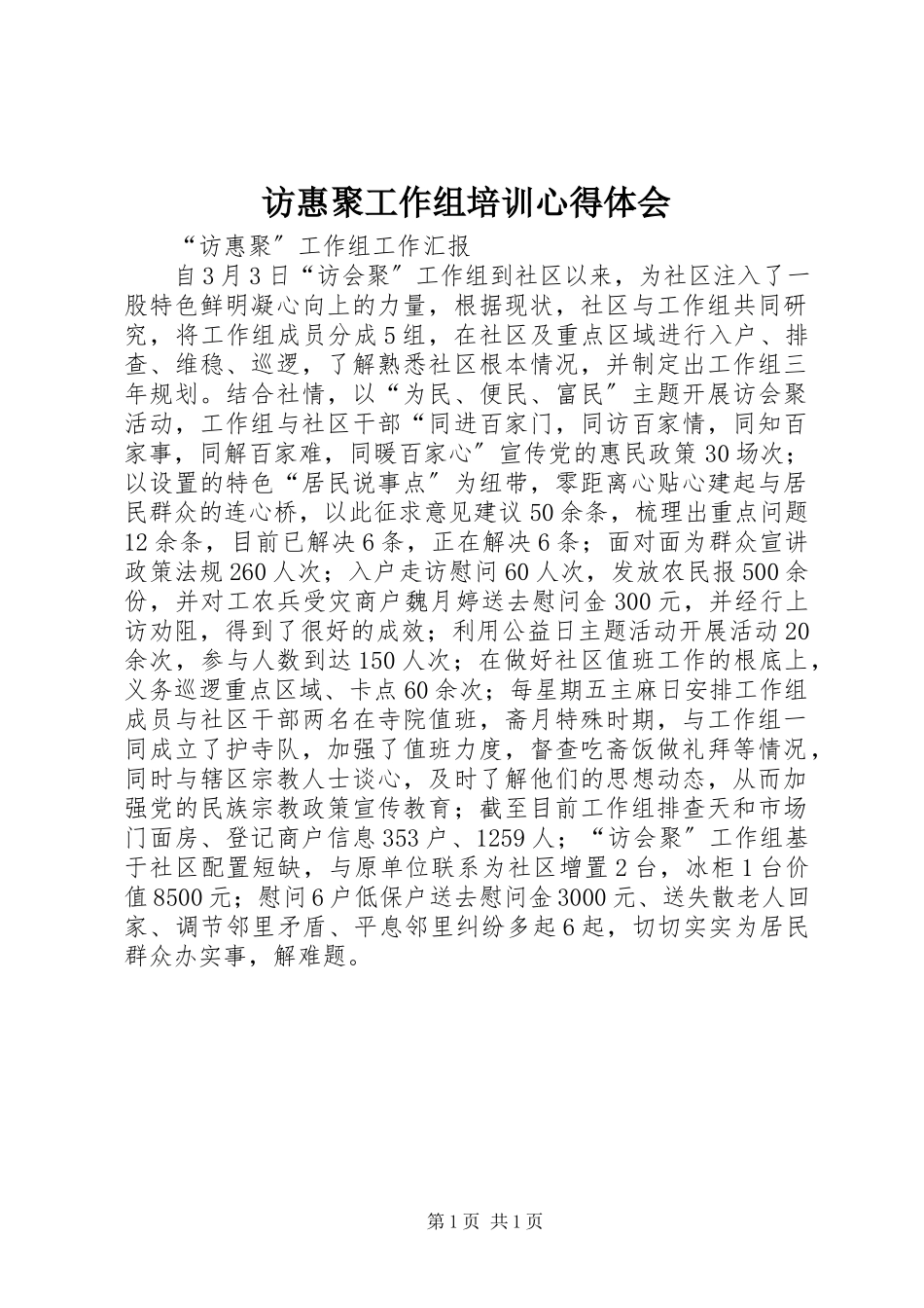 2023年访惠聚工作组培训心得体会.docx_第1页