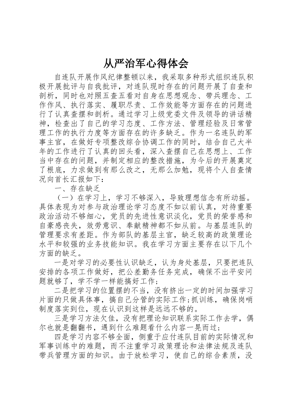 2023年从严治军心得体会.docx_第1页