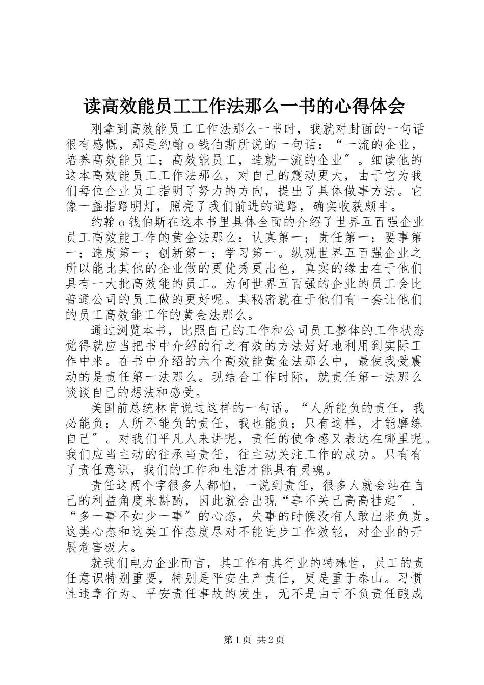 2023年读《高效能员工工作法则》一书的心得体会.docx_第1页