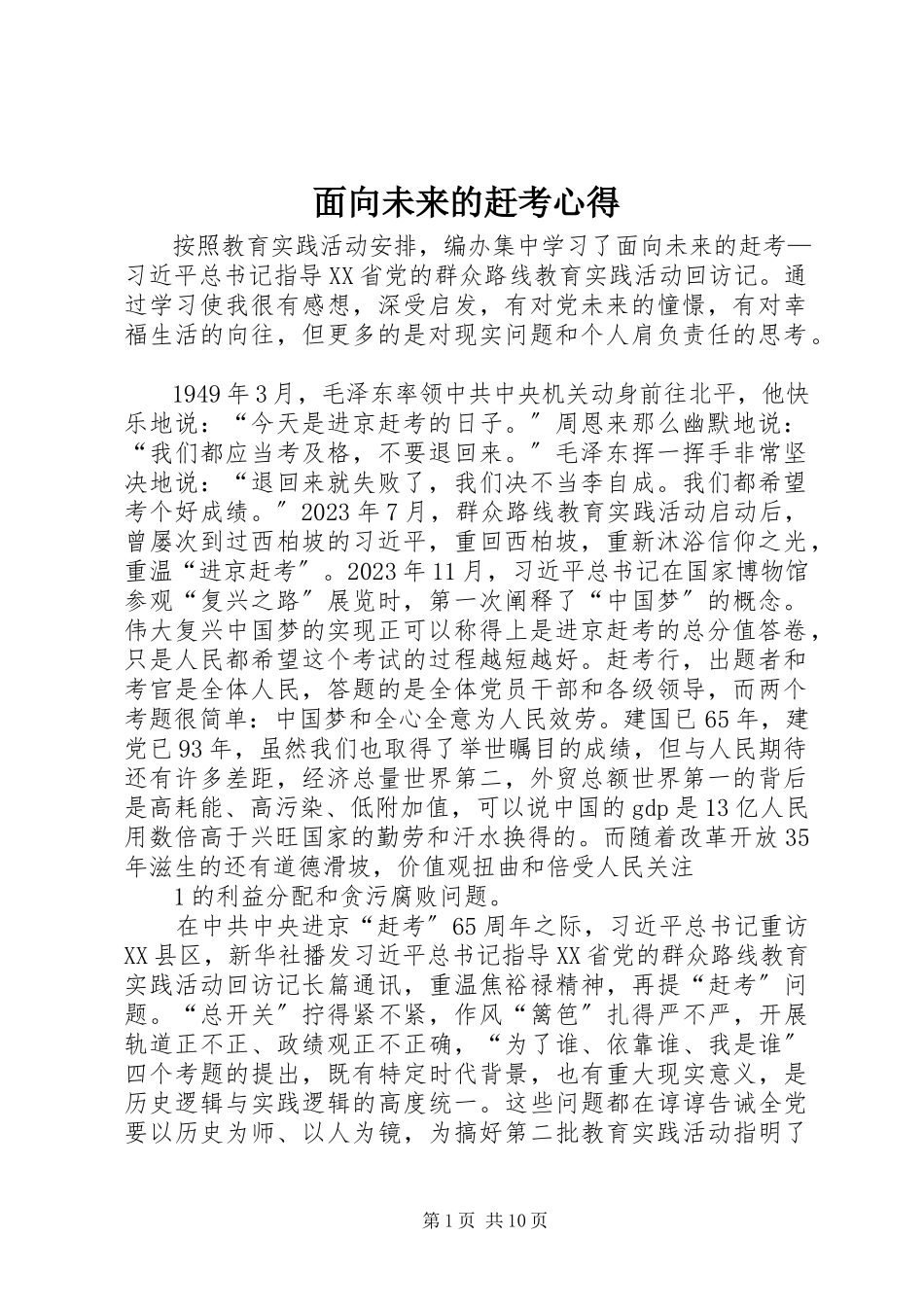 2023年《面向未来的赶考》心得.docx_第1页