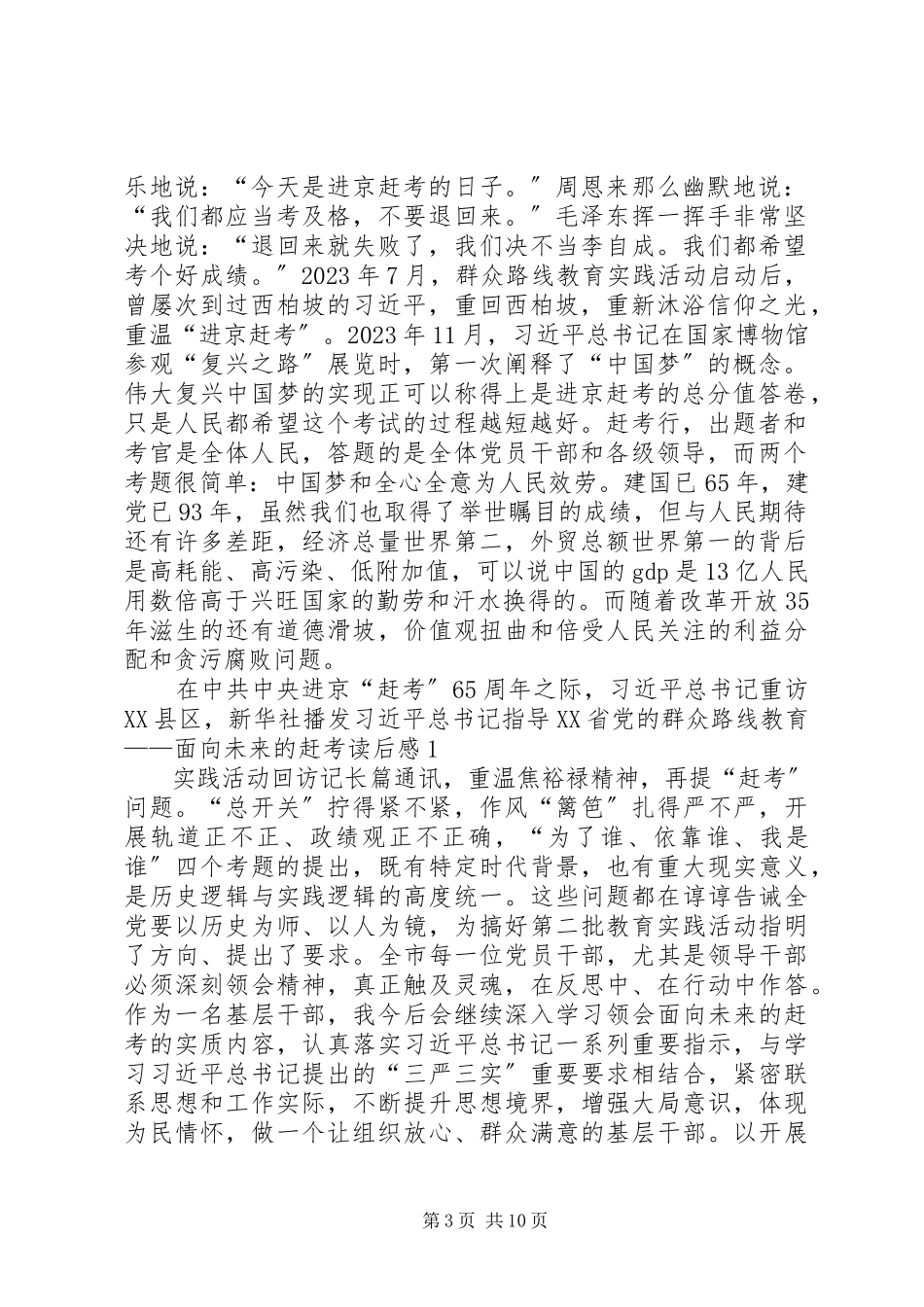 2023年《面向未来的赶考》心得.docx_第3页