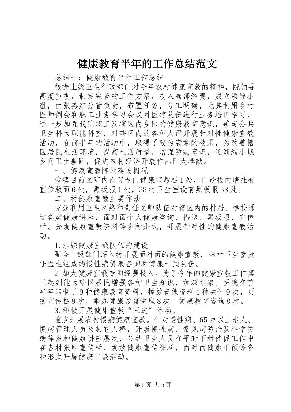 2023年健康教育半的工作总结.docx_第1页