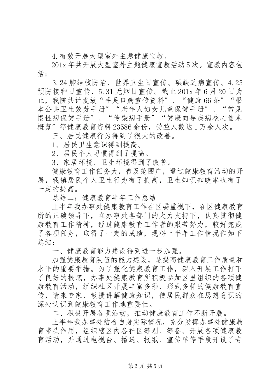 2023年健康教育半的工作总结.docx_第2页