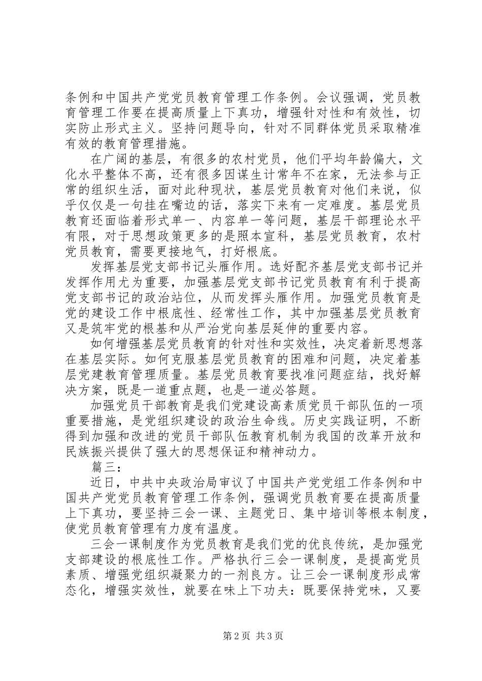 2023年党员教育工作管理条例心得体会三篇.docx_第2页