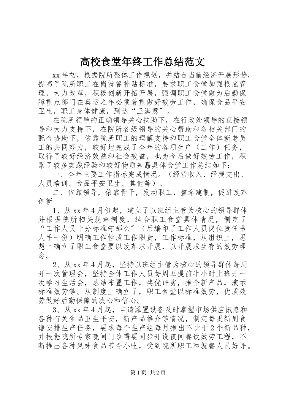 2023年高校食堂年终工作总结.docx_第1页