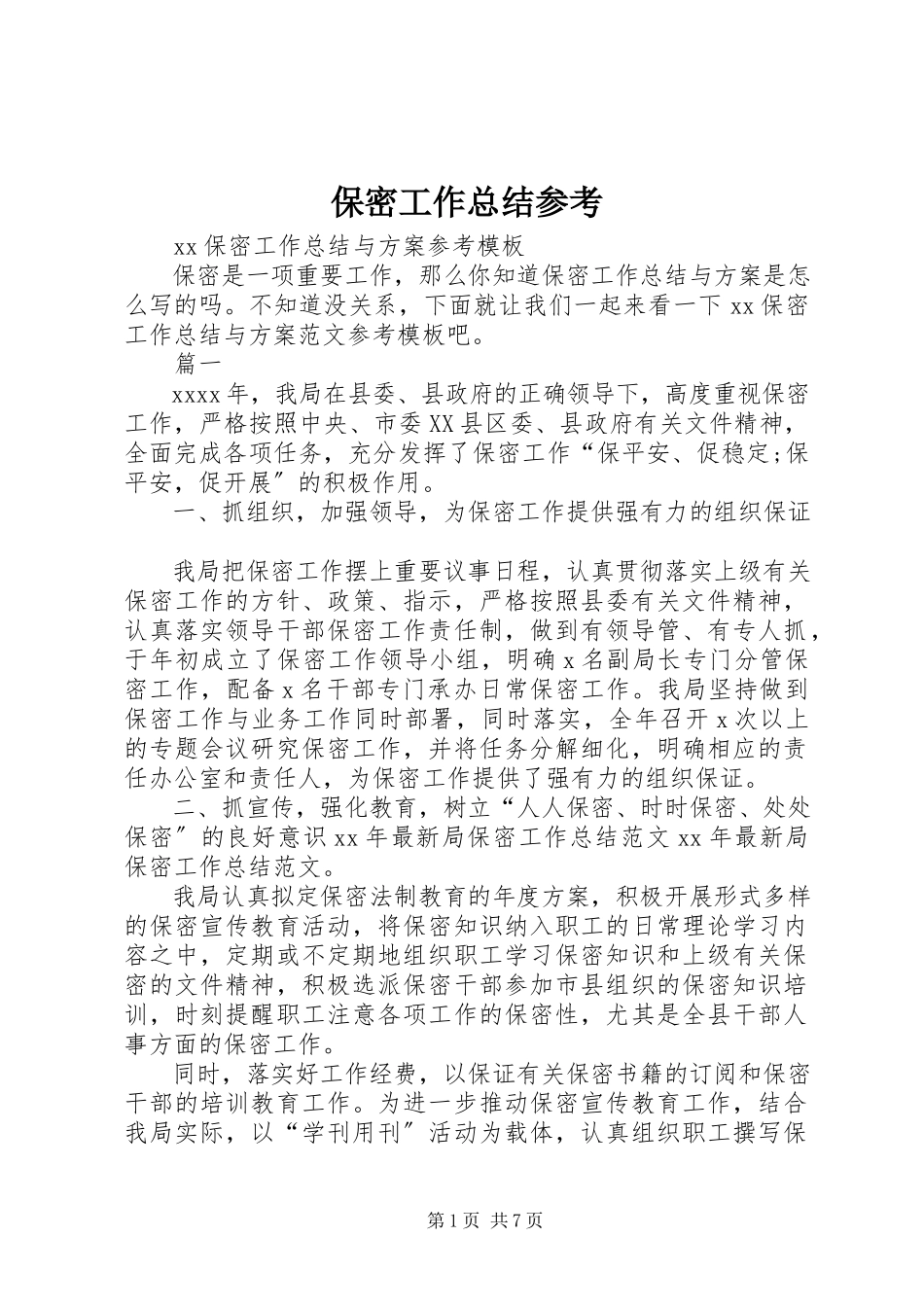 2023年保密工作总结参考新编.docx_第1页