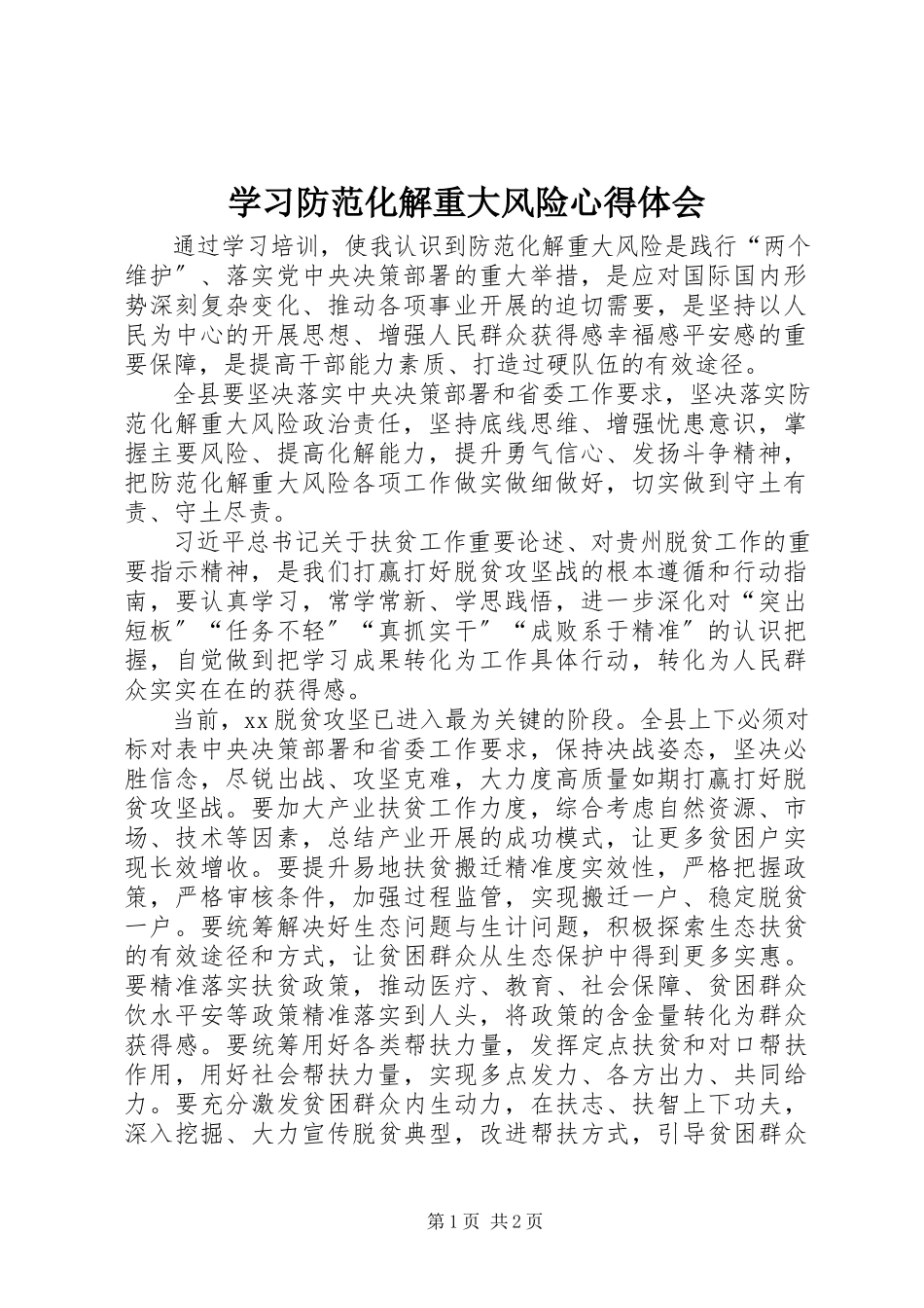 2023年学习防范化解重大风险心得体会.docx_第1页
