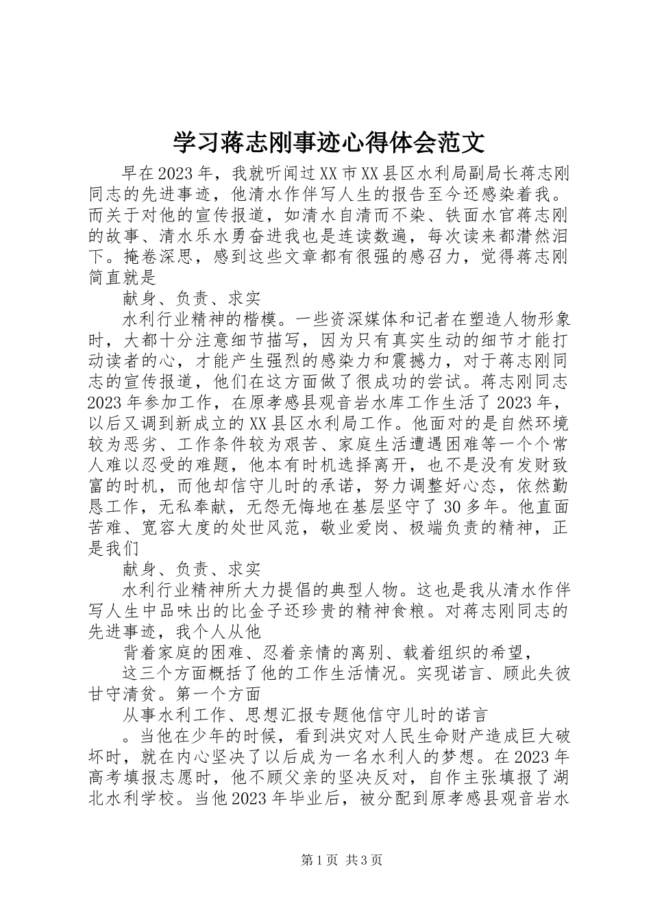 2023年学习蒋志刚事迹心得体会2.docx_第1页