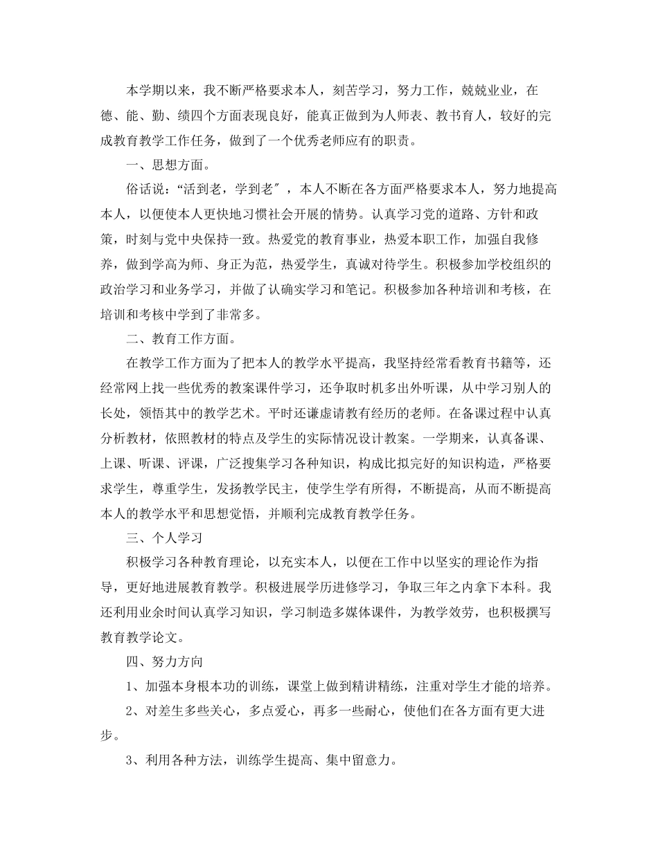 2023年教学工作总结教师学度工作总结范文.docx_第2页