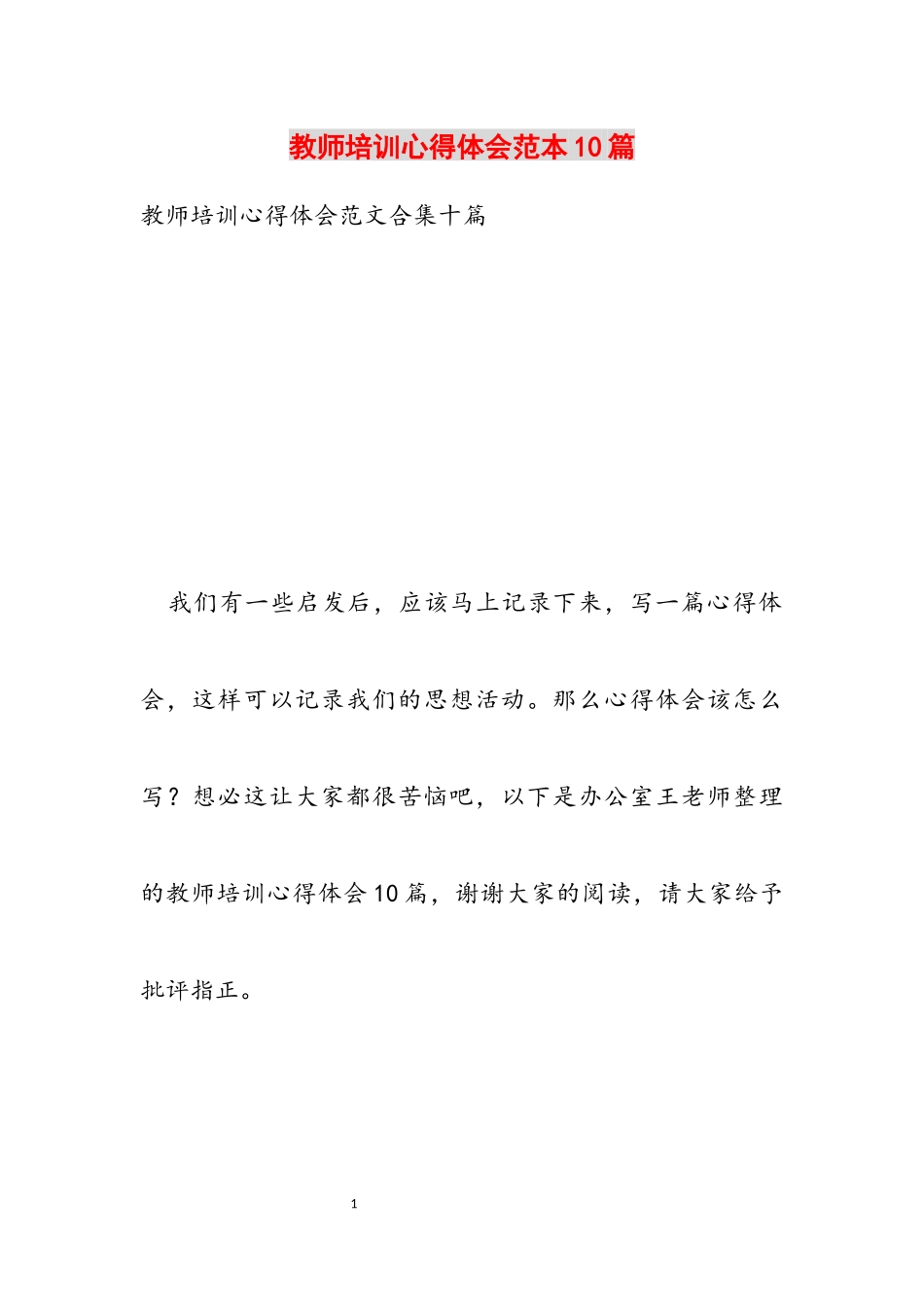 2023年教师培训心得体会范本10篇.docx_第1页