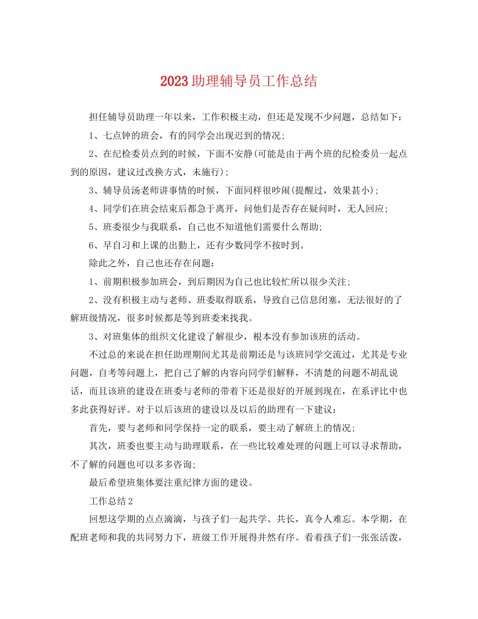 2023年助理辅导员工作总结.docx_第1页