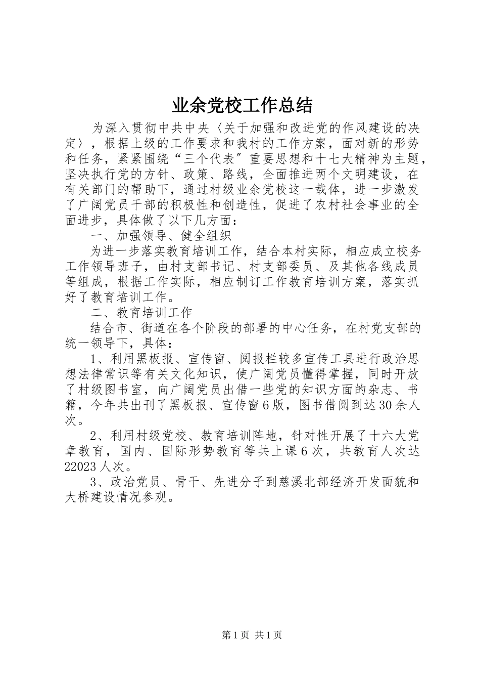 2023年业余党校工作总结.docx_第1页