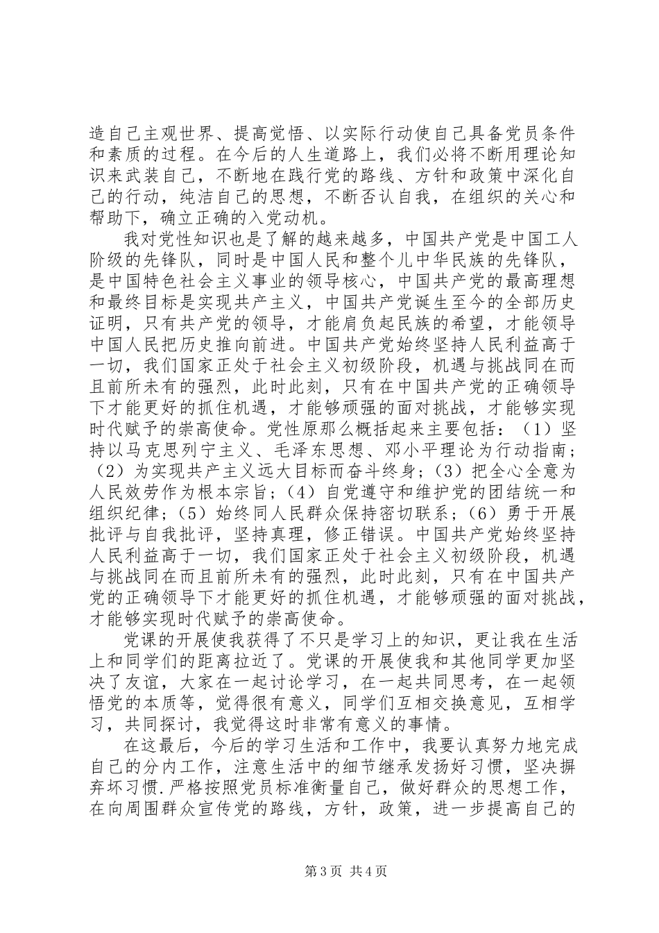 2023年月学习党课心得体会.docx_第3页