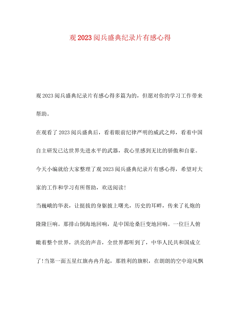 2023年观《阅兵盛典》纪录片有感心得.docx_第1页